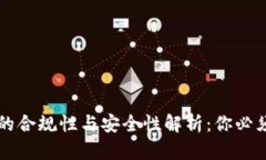 区块链钱包的合规性与安全性解析：你必须知道