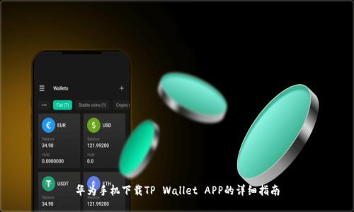 华为手机下载TP Wallet APP的详细指南