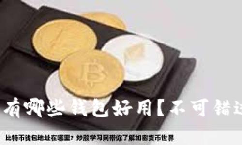 除了tpWallet，还有哪些钱包好用？不可错过的数字钱包选择