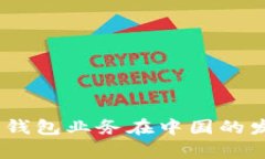 全面解析：数字货币钱包业务在中国的发展现状
