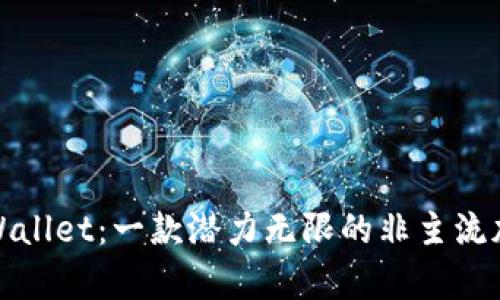 探索tpWallet：一款潜力无限的非主流加密钱包