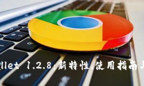 全面解读tpWallet 1.2.8：新特性、使用指南与常见问题解答
