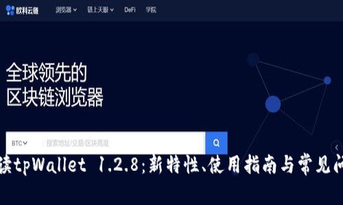 全面解读tpWallet 1.2.8：新特性、使用指南与常见问题解答