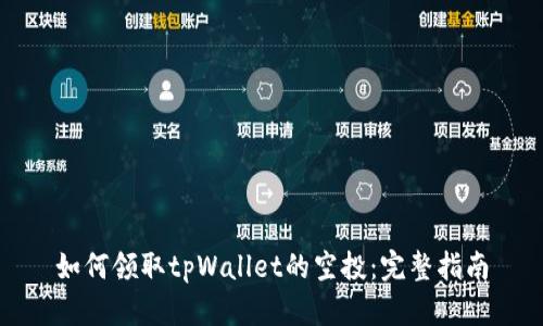如何领取tpWallet的空投：完整指南