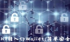 如何将HT转入tpWallet：简单安全的指南