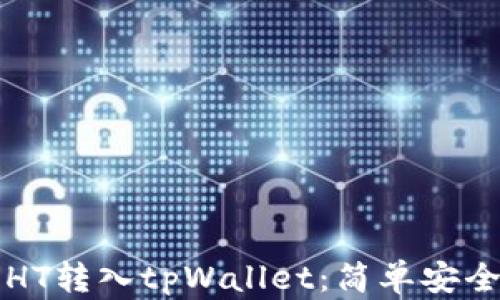 
如何将HT转入tpWallet：简单安全的指南