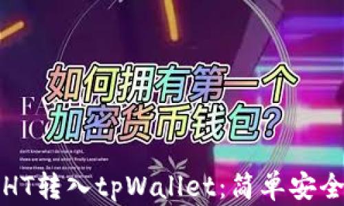 
如何将HT转入tpWallet：简单安全的指南
