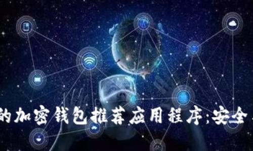 2023年最受欢迎的加密钱包推荐应用程序：安全与便捷的完美结合