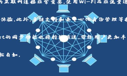 tpWallet同步什么意思

在当今数字化快速发展的时代，越来越多的人开始接触和使用数字钱包（如tpWallet）。但是，尽管它们的使用变得日常化，很多用户仍然对一些技术性术语感到困惑，比如“同步”。在这篇文章中，我们将深入探讨tpWallet同步的含义、时间及其在数字钱包使用中的重要性。

tpWallet简介
首先，让我们了解一下tpWallet。tpWallet是一种数字钱包，它允许用户存储、管理和交易多种数字资产，如加密货币、积分或照片等。这种数字钱包的功能类似于传统的银行账户，使得用户可以方便地进行线上支付和资产管理。此外，tpWallet还支持各种交易功能，例如购买、出售和转账，用户只需通过移动设备便可轻松操作。随着数字经济的不断发展，使用数字钱包进行交易已经成为一种普遍的趋势。

同步的定义及其功能
在技术领域中，“同步”这个词具有多个含义，但在数字钱包的上下文中，主要指的是数据在不同设备之间的一致性。简单来说，tpWallet同步的过程确保用户在一个设备上所做的数据更改会及时反映到其他设备上。例如，如果你在手机上添加了一笔交易，tpWallet会通过同步功能确保这个交易无缝地出现在你在电脑上访问的钱包中。这种机制极大地方便了用户在不同设备之间的使用，无论他们是在家中、办公室，或是出门在外。

tpWallet同步的实现机制
tpWallet同步的实现机制通常依赖于云技术。每当用户在其设备上进行更改时，这些更改会立即被记录并上传到云端服务器。同步过程会自动进行，使得数据在所有设备间保持一致。这意味着，无论你在哪里使用你的tpWallet，都可以随时随地访问最新的交易数据和账户信息。同时，为了保护用户数据的安全性，tpWallet会使用先进的加密技术来确保数据在传输过程中不会被恶意篡改或窃取。

为什么同步对于tpWallet用户至关重要
对于任何使用数字钱包的用户而言，数据的同步都是至关重要的。首先，想象一下如果没有同步功能，用户可能在设备A上进行了一笔交易而在设备B上却未能看到这一变化。这样就可能导致金钱的错误管理或重复消费，其后果不堪设想。因此，tpWallet的同步功能确保了用户的信息在所有设备上保持最新，使得资产的管理更加清晰和高效。

tpWallet同步的常见问题
在同步过程中，用户可能会遇到一些常见问题，比如同步速度慢、数据未更新等。遇到这种情况，建议用户首先检查网络连接是否稳定。通常，网络不佳会导致同步延迟。此外，用户还可以尝试重新启动应用程序或者清除缓存来性能。如果问题依然存在，联系tpWallet的客服支持是一个比较好的策略，他们可能为你提供更具针对性的解决方案。

如何确保tpWallet的最佳同步体验
为了确保在使用tpWallet时能够获得最佳的同步体验，用户可以遵循一些简单的建议。首先，定期更新应用程序，以确保使用最新版本的tpWallet，从而享受最新的功能和性能。其次，保持良好的互联网连接非常重要，使用Wi-Fi而非流量进行大数据传输通常会更加快速。而且，定期备份数据也是一种良好习惯。尽管tpWallet的同步机制会避免数据丢失，但额外的备份能够为用户提供更全面的安全保障。

未来的同期趋势
随着技术的不断进步，未来数字钱包如tpWallet的同步功能将变得更为智能化。例如，通过人工智能和机器学习，钱包能够更加精准地预测用户的需求，提前准备好相应的数据，进一步提升交易体验。此外，多链支持和去中心化身份管理等技术的发展也将为tpWallet的同步功能带来更多可能性。这不仅使得同步的效率提高，也大大增强了用户的安全感。

总结
总体而言，tpWallet的同步功能为数字钱包的使用提供了便利与安全保障。无论用户是在个人生活中还是在工作中，及时更新的信息都能帮助他们做出更明智的决策。随着技术的进步，tpWallet的同步功能也将持续演进，带给用户更加丰富而安全的体验。理解并充分利用这一功能，无疑能够让我们的数字生活更为便捷、更为高效。

关键词总结
在探索tpWallet同步的意义时，了解其中的技术机制、重要性及未来趋势，都能帮助用户更好地适应这一现代化工具。希望这篇文章能够为用户提供一些启示，使他们在使用tpWallet时能够轻松自如。

tpWallet, 数字钱包, 同步功能, 云技术, 数据安全/guanjianci