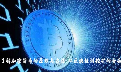 深入了解加密货币的原理与方法：从区块链到挖矿的全面解析