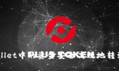 如何将tpWallet中的资金安全高效地转到交易所Pi