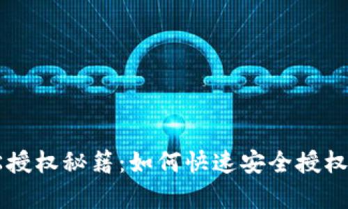 tpWallet轻松授权秘籍：如何快速安全授权你的数字资产