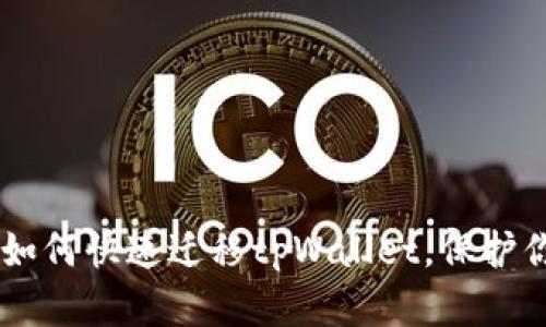 手机换新后如何快速迁移tpWallet，保护你的数字资产