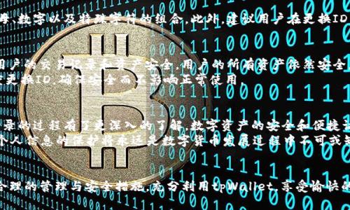 biao titpWallet更换ID登录：轻松实现账户安全与便捷访问/biao ti  
tpWallet, 更换ID, 登录, 数字货币, 账户安全/guanjianci  

引言  
在数字货币发展的浪潮中，tpWallet作为一款备受欢迎的钱包应用，已经吸引了大量用户。这款应用不仅支持多种数字资产的管理，更因其安全性和便利性而受到推崇。然而，随着网络环境的变化和用户个人需求的多样化，更换ID登录的需求也日益增多。本文旨在深入探讨tpWallet更换ID登录的相关知识，帮助用户更好地理解这一过程，并提升他们的使用体验。  

第一部分：tpWallet简介  
tpWallet是一款创新型的数字资产管理工具，凭借其直观的用户界面和强大的功能，用户可以轻松地进行多种加密货币的管理。它支持的数字货币种类繁多，从比特币、以太坊到众多主流和小众币种，应有尽有。面对数字资产保护的重要性，tpWallet采用了多种安全措施，包括双重验证和数据加密，旨在为用户提供一个安全可靠的钱包环境。  

第二部分：用户为什么需要更换ID  
在使用tpWallet的过程中，用户可能会因为多种原因需要更换ID。例如，用户发现原有ID被他人误用，或者出于安全考虑希望更换一个更加复杂的ID。此外，随着社交媒体与加密货币的深度融合，用户的个人信息安全愈加重要。更换ID不仅是对账户的保护，也是对个人隐私的维护。  

第三部分：更换ID的必要步骤  
为了顺利完成ID的更换，用户需要遵循一系列简单而有效的步骤。首先，用户应当登录到他们的tpWallet账户。接着，进入设置页面，找到“账号管理”选项。在这个页面，用户会看到更换ID的按钮。在此，用户需要输入新ID，并遵循系统提供的提示，以确保新ID的合规性和安全性。  

第四部分：安全性与合规性  
在进行ID更换时，安全性与合规性是极其重要的。在选择新ID时，用户应当避免使用容易被猜测的信息，例如生日、姓名的拼音等。一个强壮的ID应该包含字母、数字以及特殊字符的组合。此外，建议用户在更换ID后，及时更新账户的安全设置，比如启用双重认证，以进一步提高账户的安全性。  

第五部分：常见问题解答  
在更换ID的过程中，用户可能会遇到一些常见的问题。比如，有用户询问“更换ID后我是否会失去之前的交易记录？”根据tpWallet的规定，更换ID不会影响用户的交易记录和资产安全。用户的所有资产依然安全，交易记录依然可追溯。  
另一个常见问题是“我可以多频繁地更换ID？”通常情况下，系统会对于ID更换设定一定的频率限制，以防恶意操作，因此用户应当合理安排更换的时间。适度更换ID，确保安全而不影响正常使用。  

第六部分：总结与展望  
随着数字货币市场的不断发展，tpWallet也在不断地进化，用户更换ID的功能正是适应这种变化而生。通过本文的介绍，相信读者已经对tpWallet更换ID登录的过程有了更深入的了解。数字资产的安全和便捷访问是每位用户最关注的焦点，而更换ID无疑为这一目标提供了有效的解决方案。  
展望未来，tpWallet也许会引入更多创新功能，例如生物识别技术或智能合约签名，进一步提升用户体验与安全性。与此同时，不断提高用户的安全意识，对个人信息的保护将永远是数字货币发展过程中不可或缺的一部分。  

结语  
无论是在技术进步的背景下，还是应对日益复杂的网络安全环境，更换ID登录功能的上线无疑是tpWallet对用户需求的积极回应。希望每位用户都能通过合理的管理与安全措施，充分利用tpWallet，享受愉快的数字货币交易体验。