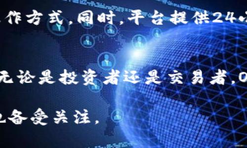 OKEx是一个全球领先的加密货币交易平台，成立于2014年。它为用户提供多种加密货币的交易服务，包括现货交易、期货交易、合约交易等。以下是关于OKEx的一些详细介绍。

OKEx的基本介绍
OKEx最初成立于中国，后来因监管政策的变化，将总部迁至马尔他。作为一个综合性的金融服务平台，OKEx不仅支持多种加密货币交易，还提供杠杆交易、流动性挖矿、资产管理等多样化服务。用户在OKEx可以轻松买卖比特币、以太坊、莱特币等主流加密货币。

平台的主要功能
1. **现货交易**：用户可以享受低费用的现货交易体验，进行一对一的加密货币买卖。
2. **杠杆交易**：通过杠杆，用户可以在加密货币市场上以小博大，放大收益，但同时风险也随之增加。
3. **期货合约**：OKEx的期货合约允许用户对未来的价格变动进行预测，通过合约的方式进行投资。
4. **定期存款**：用户可以将加密资产存入定期存款，以赚取更高的利息回报，这是OKEx独具的金融产品之一。
5. **流动性挖矿**：用户参与流动性挖矿活动，可以为平台提供流动性，并获得相应的收益，鼓励用户深度参与平台的生态环境。

安全性与合规性
在加密货币交易领域，安全性是至关重要的。OKEx非常重视用户资产的安全，采用多重安全防护措施，包括冷钱包存储、两步验证等。为了符合各国的监管要求，OKEx也在逐渐其合规机制，以确保所有交易符合当地法律法规。

用户体验与支持
OKEx的用户界面设计现代、直观，便于用户快速上手。无论是新手还是有经验的交易者，都能在此找到适合自己的操作方式。同时，平台提供24小时客服支持，以解决用户在使用过程中遇到的问题，确保用户体验顺畅。

结论
作为一个全球知名的加密货币交易平台，OKEx凭借其丰富的产品线和安全的交易环境，吸引了大量交易者的参与。无论是投资者还是交易者，OKEx都是一个值得信赖的选择。

OKEx不断在技术和服务上进行创新，为用户提供更优质的体验和更多的选择，未来在加密货币行业中的发展前景也备受关注。