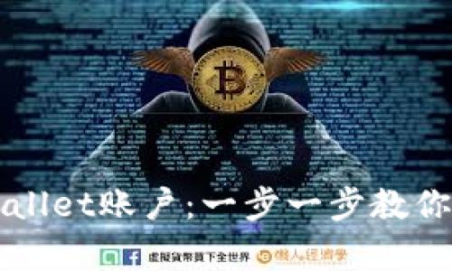 如何注册多个tpWallet账户：一步一步教你轻松管理数字资产