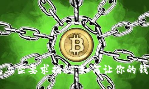 区块链钱包上架要求揭秘：如何让你的钱包脱颖而出