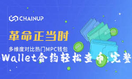 如何通过tpWallet合约轻松查币：完整指南与技巧