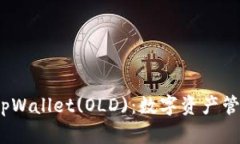   全面解析tpWallet(OLD)：数字资产管理的新选择