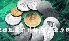 tpWallet提现流程详解：是否需要绑银行卡？