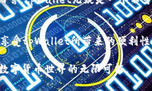   tpWallet下载提示：解决手机下载常见问题及建议/  

 guanjianci tpWallet, 手机下载, 提示问题, 解决方案, 数字钱包/ guanjianci 

引言
在数字时代，手机应用在我们的生活中扮演着越来越重要的角色。tpWallet作为一种新兴的数字钱包，吸引了大量用户的关注。然而，在下载过程中，很多用户会遇到提示信息，这无疑给他们的使用体验带来了困扰。本文将围绕tpWallet的下载提示问题进行深入探讨，帮助用户了解其原因并提供有效的解决方案。

tpWallet是什么？
tpWallet是一个数字钱包应用，专为管理和交易各种数字货币而设计。它不仅支持用户存储、接收和发送加密货币，还提供了安全性、隐私保护等多种功能。此外，tpWallet对于不同类型的用户都具备友好的使用体验，尤其是在操作便捷性和界面设计上，旨在满足广泛的用户需求。随着越来越多的人关注加密货币，tpWallet也逐渐成为市场中的一匹黑马。

下载过程中遇到的提示信息
很多用户在下载tpWallet时，可能会看到一些提示信息。常见的提示包括“应用未被识别”、“下载失败”、“未找到合适版本”等。这些信息虽然简短，但对用户而言却可能造成很大的困惑。我们需要理解这些提示所代表的具体含义，才能更好地解决它们。

h4提示一：应用未被识别/h4
这个提示通常是由于设备的安全设置导致的。在一些手机中，系统会对不从应用商店下载的应用程序进行限制。用户可以通过调整手机的安全设置，允许安装来自未知来源的应用程序来解决这个问题。不过，在做出这样的调整之前，用户需要确保下载的应用程序是来自可信的官方网站，以避免安全风险。

h4提示二：下载失败/h4
下载失败的原因可能有很多，网络连接不稳定、存储空间不足、或者是设备和应用不兼容等都可能导致这个问题。用户可以首先检查自己的网络连接，确保信号稳定。此外，检查手机的存储空间也是一个简单而有效的方法。如果存储空间不足，可以考虑删除一些不常用的应用或文件，腾出足够的空间进行下载。

h4提示三：未找到合适版本/h4
有时，tpWallet可能会提供不同版本的应用以适应不同操作系统或设备。如果用户的设备与所下载的版本不兼容，就会看到这个提示。解决这个问题的方法是前往tpWallet的官方网站，查找与自己设备相符的最新版本进行下载。

解决下载提示的具体步骤
对于上述提示，用户可以采取以下具体步骤加以解决：

h4步骤一：检查网络连接/h4
确保手机处于良好的网络环境中，如果信号较弱，建议切换到Wi-Fi环境进行下载，以确保下载过程顺畅无阻。

h4步骤二：检查存储空间/h4
通过手机设置进入存储管理，查看当前的可用储存空间。如果空间不足，请进行清理，删除一些不常用的文件或应用。

h4步骤三：调整安全设置/h4
对于未被识别的应用，用户可以进入手机的“设置”，找到“安全性”或“隐私”选项，允许安装来自未知来源的应用程序，确保下载的tpWallet能够正常安装。

h4步骤四：版本匹配/h4
访问tpWallet的官方网站或官方社交媒体平台，根据自己的设备型号选择合适的版本进行下载。如果不确定自己的设备类型，用户可以在网上进行搜索，获取具体型号的说明。

h4步骤五：寻求帮助/h4
如果在采取上述措施后仍然无法解决问题，建议用户到tpWallet的客户支持或论坛寻求帮助。在这些平台上，专业的技术支持团队或其他用户可能会分享有效的解决方案。

tpWallet的使用价值
通过下载安装tpWallet，用户将能够享受到高效、便捷的数字货币管理体验。随着加密货币的逐渐普及，拥有一个安全可靠的钱包已经成为每个数字资产拥有者的必要选择。

tpWallet不仅拥有简单易用的界面设计，还支持多种主流的数字货币，这使得用户能够轻松进行交易和投资。此外，tpWallet在安全性上也下了不少功夫，采用了多重加密技术，确保用户的信息和资产安全。

在使用tpWallet的过程中，用户可以随时查看自己的资产状况、进行实时交易，并且能够随时获取实时行情资讯，帮助他们做出更加明智的交易决策。对于投资者而言，tpWallet无疑是一个不可多得的好帮手。

总结
下载tpWallet时所遇到的一些提示信息其实可以通过一些简单的步骤来解决。了解这些提示的含义以及具体的解决方案，可以帮助用户顺利完成下载，尽快开始享受tpWallet所带来的便利性。

总体来说，tpWallet不仅是数字钱包的代表，更是一个可以为用户带来数字资产管理新体验的重要应用。在这个充满机遇的数字时代，选择tpWallet，助力您探索数字货币世界的无限可能。