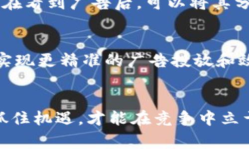   IM钱包代发广告：打造数字货币营销新风潮 / 

 guanjianci IM钱包, 数字货币, 广告营销, 区块链, 在线支付 /guanjianci 

引言
近年来，数字货币的崛起为传统金融带来了巨大的变革。IM钱包，作为一种新型的在线支付工具，逐渐吸引了众多用户的关注，而它的代发广告功能更是为企业提供了一种全新的营销方式。在这个信息爆炸的时代，广告不再仅仅是产品信息的传递，而是品牌故事与用户体验的交融。下面我们将深入探讨IM钱包代发广告的优势与运用策略，以及如何借助这一工具为品牌塑造新的印象。

IM钱包的崛起
随着区块链技术的广泛应用，IM钱包逐渐成为了一种重要的数字货币存储和交易工具。它的使用不仅简化了支付流程，还提高了交易的安全性。越来越多的人开始逐步转向数字货币，这不仅是对金融科技的拥抱，也是对新兴生活方式的追求。在这个背景下，IM钱包的应用场景不断扩大，从个人使用到企业营销，都展现出极大的潜力。

为什么选择IM钱包代发广告？
IM钱包的代发广告功能为广告主提供了前所未有的机遇。首先，数字钱包可以实现精准投放，将广告送达目标用户手中。其次，随着数字货币用户的不断增加，IM钱包的用户群体日益庞大，为广告主提供了更广泛的受众基础。此外，代发广告的形式多样，可以是优惠券、数字商品或其他吸引人的促销活动，能够迅速引起用户的兴趣。

代发广告的创新形式
在IM钱包的代发广告中，创意是吸引用户的关键。企业可以设计独特的广告内容，例如短视频、互动游戏或是内容营销的形式，与用户进行更深层的互动。例如，通过趣味问答的方式，让用户在答题的过程中了解产品特点，从而提升客户的参与感和品牌好感度。

如何打造成功的代发广告策略
在设计IM钱包代发广告时，企业需要考虑多个方面。首先，明确目标受众非常重要。不同年龄、性别及地域的用户对于广告的反应会有很大的差异。因此，企业应根据目标受众的特点，制定精准的广告内容和投放策略。

其次，吸引眼球的视觉设计也是必不可少的。一个引人注目的广告设计能够在众多信息中脱颖而出，抓住用户的注意力。此外，广告内容应，避免使用过于复杂的术语，使用户在短时间内了解广告的核心信息。

推动用户转化的关键要素
成功的代发广告不仅在于吸引用户的注意，更重要的是促成购买转化。为了实现这一目标，企业可以设置针对性的优惠措施，例如限时折扣、满减活动等，激发用户的消费欲望。同时，设计清晰的引导路径，让用户能够轻松完成购买，从而提高转化率。

整合社交媒体提升广告效果
IM钱包代发广告的效果可以通过整合社交媒体平台来进一步提升。企业可以将代发广告与社交媒体活动结合，通过分享和互动形成更广泛的传播。利用社交媒体的分享机制，用户在看到广告后，可以将其分享给朋友，从而扩大传播范围，提升品牌的曝光率。

未来展望：IM钱包与代发广告的结合
随着数字货币及区块链技术的不断成熟，我们可以预见IM钱包将在广告行业中扮演愈加重要的角色。未来，IM钱包的代发广告将可能与人工智能、大数据分析等新兴技术相结合，实现更精准的广告投放和效果测量。同时，随着用户对数字货币接受度的提高，通过IM钱包进行广告投放的品牌数量将不断增加，这一趋势将推动整个广告行业的创新与发展。

结论
IM钱包代发广告作为一个新兴的广告推广工具，不仅为企业提供了全新的营销策略，也让消费者体验到了更为便捷的广告形式。在这个快速发展的数字时代，品牌必须不断创新，抓住机遇，才能在竞争中立于不败之地。相信随着技术的不断进步，IM钱包的代发广告将为我们带来更多惊喜。