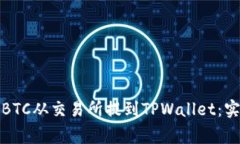 如何安全高效地将BTC从交易所提到TPWallet：实用指