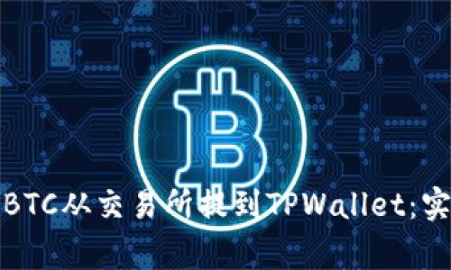 如何安全高效地将BTC从交易所提到TPWallet：实用指南与注意事项