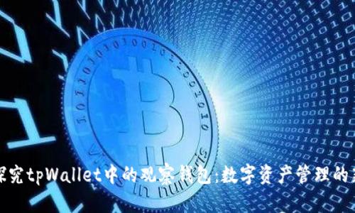 深入探究tpWallet中的观察钱包：数字资产管理的新趋势