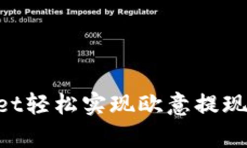 如何通过tpWallet轻松实现欧意提现兑换：全方位指南
