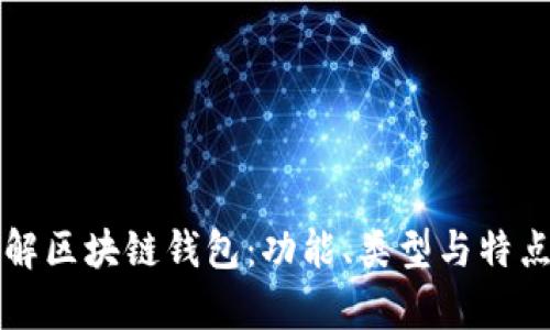 深入了解区块链钱包：功能、类型与特点全解析
