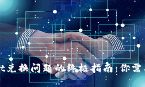 解决tpWallet兑换问题的终极指南：你需要知道的一切