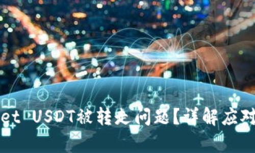 如何处理tpWallet USDT被转走问题？详解应对措施与预防技巧