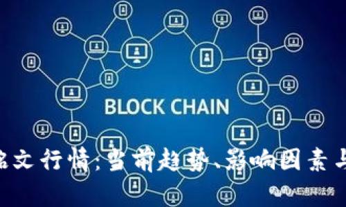 探索ETH铭文行情：当前趋势、影响因素与未来展望