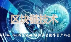 2023年tpWallet钱包攻略：轻松买卖数字资产的全面