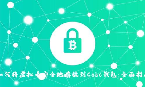 如何将虚拟币安全地存放到Cobo钱包：全面指南