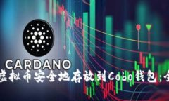 如何将虚拟币安全地存放到Cobo钱包：全面指南