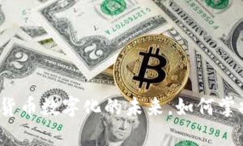 tpWallet：货币数字化的未来，如何掌握您的财富