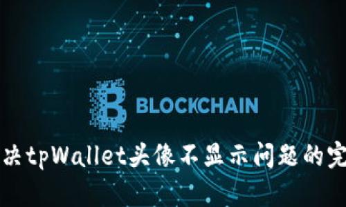 如何解决tpWallet头像不显示问题的完整指南