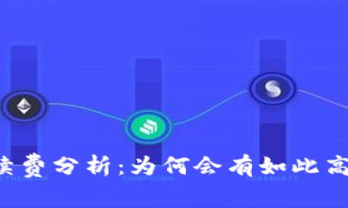 tpWallet手续费分析：为何会有如此高的交易费用？