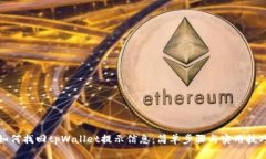 如何找回tpWallet提示信息：简单步骤与实用技巧