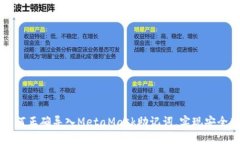 一步步教你如何正确导入MetaMask助记词，实现安全