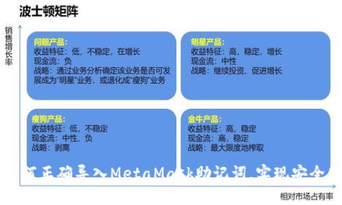 一步步教你如何正确导入MetaMask助记词，实现安全管理加密资产