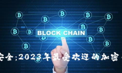 畅享数字资产安全：2023年最受欢迎的加密币钱包品牌介绍