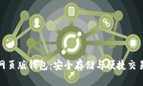 数字货币网页版钱包：安全存储与便捷交易的新选择