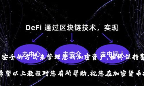 如何使用Coinbase钱包：详细教程与操作技巧

Coinbase, 钱包, 加密货币, 教程, 操作技巧/guanjianci

1. Coinbase钱包简介
随着加密货币的快速发展，越来越多的人开始关注如何安全地存储和管理他们的数字资产。其中，Coinbase钱包作为一种热门选择，在全球范围内拥有数百万用户。Coinbase不仅是一家交易所，还提供了方便易用的钱包服务。本节将简单介绍Coinbase钱包的基本功能，帮助新用户迅速了解其优势与特性。

2. 创建Coinbase账号
在使用Coinbase钱包之前，用户需要先在Coinbase平台注册账号。以下是创建账号的步骤：
ul
    listrong访问官网：/strong首先，打开Coinbase官方网站，点击“注册”按钮。/li
    listrong输入信息：/strong填写必要的个人信息，包括邮箱地址和密码。确保使用一个强密码来保护你的账户。/li
    listrong邮箱验证：/strong注册后，系统会向你的邮箱发送一封验证邮件，点击邮件中的验证链接。/li
    listrong身份验证：/strong根据所在国家的要求，提供相关的身份验证文件，例如身份证或护照。确保这些文件清晰可读。/li
/ul
完成以上步骤后，你就成功创建了Coinbase账号，可以开始使用钱包了。

3. 下载并设置Coinbase钱包应用
Coinbase钱包不仅可以通过电脑使用，还可以在手机上进行管理。这使得用户可以随时随地访问他们的加密货币。下载和设置钱包应用步骤如下：
ul
    listrong下载应用：/strong前往App Store或Google Play，搜索“Coinbase Wallet”，下载并安装应用。/li
    listrong登录账号：/strong使用你在Coinbase注册的邮箱和密码登录应用。/li
    listrong设置密码：/strong为了保护你的钱包，建议设置一个独立于Coinbase账户的强密码。/li
    listrong备份助记词：/strong在创建钱包时，你会被提供一组助记词。这些词是恢复钱包的重要信息，务必妥善保存，确保不与他人分享。/li
/ul
完成上述步骤后，你将进入Coinbase钱包界面，可以开始进行交易了。

4. 如何充值与提取加密货币
在Coinbase钱包中充值和提取加密货币的过程相对简单。下面将详细说明如何进行这些操作。

h44.1 充值加密货币/h4
要在Coinbase钱包中充值加密货币，您需要拥有加密资产。步骤如下：
ul
    listrong获取钱包地址：/strong登录Coinbase钱包，选择要充值的加密货币，点击“接收”按钮。屏幕上会显示您的钱包地址和二维码。/li
    listrong从其他钱包转账：/strong使用另一个钱包向您的Coinbase钱包地址发送加密货币。请确保地址无误，以防资金丢失。/li
/ul

h44.2 提取加密货币/h4
如果您希望提取加密货币到另一个钱包，您同样需要进行以下步骤：
ul
    listrong选择提取币种：/strong在Coinbase钱包内，选择要提取的加密货币。/li
    listrong输入目标地址：/strong填写您希望转账到的钱包地址。再次检查地址是否正确。/li
    listrong确认转账：/strong输入您转账的数量，并确认相关费用。点击“发送”完成提取。/li
/ul

5. 如何进行加密货币交易
Coinbase钱包允许用户方便地进行加密货币之间的交易。以下是相关步骤：
ul
    listrong选择交易类型：/strong在钱包主界面，选择“交易”选项。你可以选择购买、出售或交换加密货币。/li
    listrong选择币对：/strong如果进行交换，则需要选择要交换的两个加密货币。例如，从比特币交换为以太坊。/li
    listrong输入交易数量：/strong输入相关币种的数量，并确认交易细节，包括所需支付的手续费。/li
    listrong确认交易：/strong检查所有信息无误后，确认交易就可以完成交易。/li
/ul
值得注意的是，Coinbase钱包会显示实时汇率，帮助用户了解市场动态。尽量选择适合自己需求的交易方法。

6. 如何保障安全性
安全性是加密货币交易中最重要的一环。为保护您的Coinbase钱包，建议采取以下措施：
ul
    listrong启用双重认证：/strong开启双重身份验证（2FA），确保只有您能够访问账户。/li
    listrong保持软件更新：/strong确保您的Coinbase应用和系统软件保持最新版本，以避免潜在的安全漏洞。/li
    listrong谨慎处理助记词：/strong妥善保管您的助记词，绝不要通过邮件或短信分享给他人。/li
    listrong监控账户活动：/strong定期检查您的账户交易记录，并留意任何异常活动，及时采取措施。/li
/ul

7. Coinbase钱包常见问题解答
在使用Coinbase钱包时，用户可能会遇到一些常见问题。以下是一些常见问题的解答：

h47.1 钱包支持哪些加密货币？/h4
Coinbase钱包支持多种加密货币，包括比特币（BTC）、以太坊（ETH）、莱特币（LTC）等热门币种。此外，用户还可以通过钱包管理ERC-20代币。

h47.2 遇到转账延迟怎么办？/h4
转账延迟可能是网络拥堵引起的。建议稍等片刻，若问题持续存在，可以通过客服寻求帮助。

h47.3 如何恢复钱包？/h4
如果您忘记了密码或更换了设备，可以使用助记词恢复钱包。打开应用并选择“恢复钱包”，输入助记词即可。

总结
通过上述详细教程，相信您对Coinbase钱包的使用有了更深入的了解。无论是创建账号、充值、提取还是进行交易，Coinbase钱包都提供了简单而安全的方式来管理您的加密资产。始终保持警惕和安全意识，您的加密货币会在Coinbase钱包中安全无忧地存放。快来体验Coinbase钱包带来的便捷与安全，为您的加密旅程开启新的篇章。

在加密货币的世界里，选择一个合适且安全的钱包至关重要。Coinbase钱包以其便捷的操作界面和强大的安全性，一直以来都深受用户的喜爱。希望以上教程对您有所帮助，祝您在加密货币投资的道路上一帆风顺！