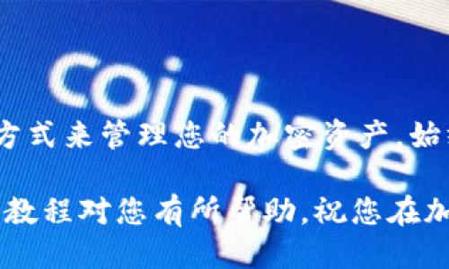如何使用Coinbase钱包：详细教程与操作技巧

Coinbase, 钱包, 加密货币, 教程, 操作技巧/guanjianci

1. Coinbase钱包简介
随着加密货币的快速发展，越来越多的人开始关注如何安全地存储和管理他们的数字资产。其中，Coinbase钱包作为一种热门选择，在全球范围内拥有数百万用户。Coinbase不仅是一家交易所，还提供了方便易用的钱包服务。本节将简单介绍Coinbase钱包的基本功能，帮助新用户迅速了解其优势与特性。

2. 创建Coinbase账号
在使用Coinbase钱包之前，用户需要先在Coinbase平台注册账号。以下是创建账号的步骤：
ul
    listrong访问官网：/strong首先，打开Coinbase官方网站，点击“注册”按钮。/li
    listrong输入信息：/strong填写必要的个人信息，包括邮箱地址和密码。确保使用一个强密码来保护你的账户。/li
    listrong邮箱验证：/strong注册后，系统会向你的邮箱发送一封验证邮件，点击邮件中的验证链接。/li
    listrong身份验证：/strong根据所在国家的要求，提供相关的身份验证文件，例如身份证或护照。确保这些文件清晰可读。/li
/ul
完成以上步骤后，你就成功创建了Coinbase账号，可以开始使用钱包了。

3. 下载并设置Coinbase钱包应用
Coinbase钱包不仅可以通过电脑使用，还可以在手机上进行管理。这使得用户可以随时随地访问他们的加密货币。下载和设置钱包应用步骤如下：
ul
    listrong下载应用：/strong前往App Store或Google Play，搜索“Coinbase Wallet”，下载并安装应用。/li
    listrong登录账号：/strong使用你在Coinbase注册的邮箱和密码登录应用。/li
    listrong设置密码：/strong为了保护你的钱包，建议设置一个独立于Coinbase账户的强密码。/li
    listrong备份助记词：/strong在创建钱包时，你会被提供一组助记词。这些词是恢复钱包的重要信息，务必妥善保存，确保不与他人分享。/li
/ul
完成上述步骤后，你将进入Coinbase钱包界面，可以开始进行交易了。

4. 如何充值与提取加密货币
在Coinbase钱包中充值和提取加密货币的过程相对简单。下面将详细说明如何进行这些操作。

h44.1 充值加密货币/h4
要在Coinbase钱包中充值加密货币，您需要拥有加密资产。步骤如下：
ul
    listrong获取钱包地址：/strong登录Coinbase钱包，选择要充值的加密货币，点击“接收”按钮。屏幕上会显示您的钱包地址和二维码。/li
    listrong从其他钱包转账：/strong使用另一个钱包向您的Coinbase钱包地址发送加密货币。请确保地址无误，以防资金丢失。/li
/ul

h44.2 提取加密货币/h4
如果您希望提取加密货币到另一个钱包，您同样需要进行以下步骤：
ul
    listrong选择提取币种：/strong在Coinbase钱包内，选择要提取的加密货币。/li
    listrong输入目标地址：/strong填写您希望转账到的钱包地址。再次检查地址是否正确。/li
    listrong确认转账：/strong输入您转账的数量，并确认相关费用。点击“发送”完成提取。/li
/ul

5. 如何进行加密货币交易
Coinbase钱包允许用户方便地进行加密货币之间的交易。以下是相关步骤：
ul
    listrong选择交易类型：/strong在钱包主界面，选择“交易”选项。你可以选择购买、出售或交换加密货币。/li
    listrong选择币对：/strong如果进行交换，则需要选择要交换的两个加密货币。例如，从比特币交换为以太坊。/li
    listrong输入交易数量：/strong输入相关币种的数量，并确认交易细节，包括所需支付的手续费。/li
    listrong确认交易：/strong检查所有信息无误后，确认交易就可以完成交易。/li
/ul
值得注意的是，Coinbase钱包会显示实时汇率，帮助用户了解市场动态。尽量选择适合自己需求的交易方法。

6. 如何保障安全性
安全性是加密货币交易中最重要的一环。为保护您的Coinbase钱包，建议采取以下措施：
ul
    listrong启用双重认证：/strong开启双重身份验证（2FA），确保只有您能够访问账户。/li
    listrong保持软件更新：/strong确保您的Coinbase应用和系统软件保持最新版本，以避免潜在的安全漏洞。/li
    listrong谨慎处理助记词：/strong妥善保管您的助记词，绝不要通过邮件或短信分享给他人。/li
    listrong监控账户活动：/strong定期检查您的账户交易记录，并留意任何异常活动，及时采取措施。/li
/ul

7. Coinbase钱包常见问题解答
在使用Coinbase钱包时，用户可能会遇到一些常见问题。以下是一些常见问题的解答：

h47.1 钱包支持哪些加密货币？/h4
Coinbase钱包支持多种加密货币，包括比特币（BTC）、以太坊（ETH）、莱特币（LTC）等热门币种。此外，用户还可以通过钱包管理ERC-20代币。

h47.2 遇到转账延迟怎么办？/h4
转账延迟可能是网络拥堵引起的。建议稍等片刻，若问题持续存在，可以通过客服寻求帮助。

h47.3 如何恢复钱包？/h4
如果您忘记了密码或更换了设备，可以使用助记词恢复钱包。打开应用并选择“恢复钱包”，输入助记词即可。

总结
通过上述详细教程，相信您对Coinbase钱包的使用有了更深入的了解。无论是创建账号、充值、提取还是进行交易，Coinbase钱包都提供了简单而安全的方式来管理您的加密资产。始终保持警惕和安全意识，您的加密货币会在Coinbase钱包中安全无忧地存放。快来体验Coinbase钱包带来的便捷与安全，为您的加密旅程开启新的篇章。

在加密货币的世界里，选择一个合适且安全的钱包至关重要。Coinbase钱包以其便捷的操作界面和强大的安全性，一直以来都深受用户的喜爱。希望以上教程对您有所帮助，祝您在加密货币投资的道路上一帆风顺！