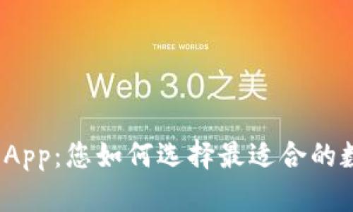 探索以太坊钱包 App：您如何选择最适合的数字资产管理工具