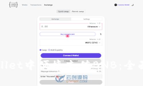 如何在tpWallet中便捷充值BNB：全面指南与技巧