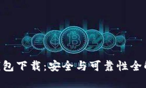 0k钱包下载：安全与可靠性全解析！